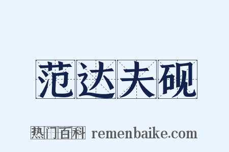 范达夫砚是什么意思的图片